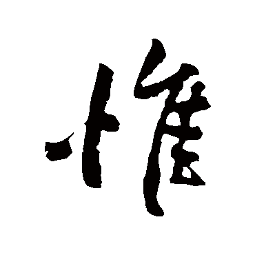 黄庭坚