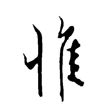 欧阳询