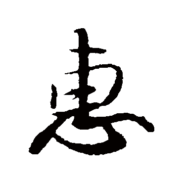 赵孟坚