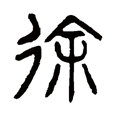 杨沂孙