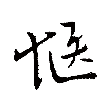 柳公权