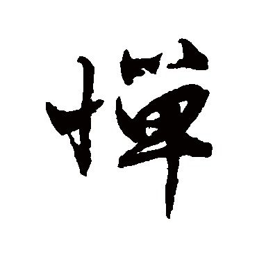 文征明