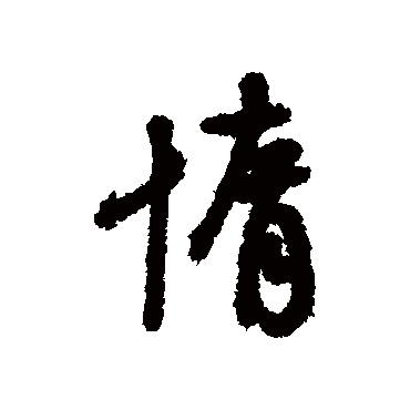 董其昌
