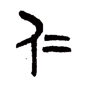 吴大澄