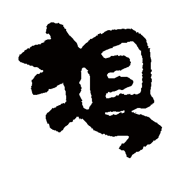 李柏文残纸