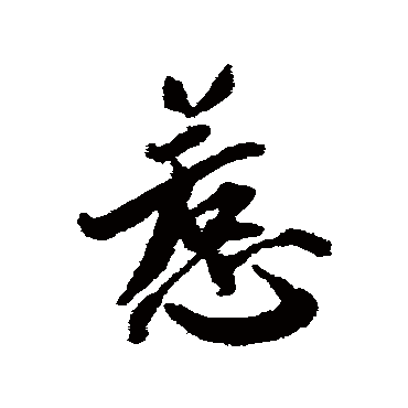 蔡襄