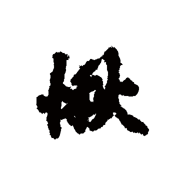 赵孟頫