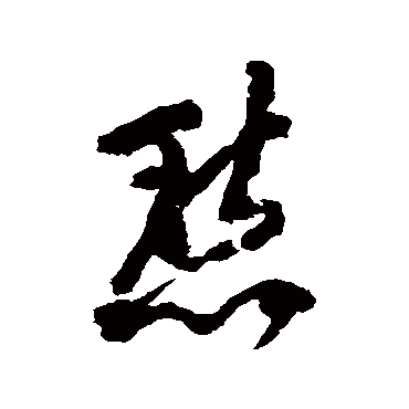 宋湘