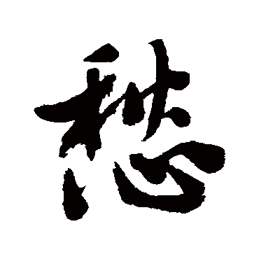 文征明