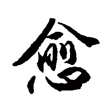 王世贞