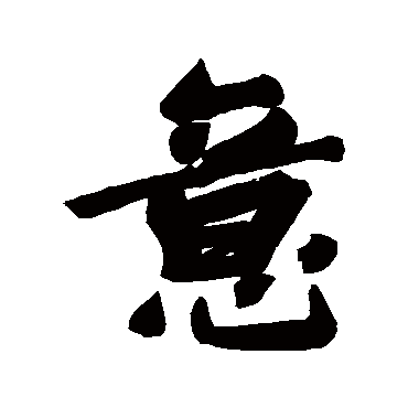 蔡恭绰