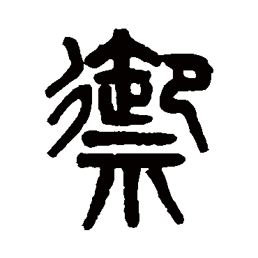 吴大澄