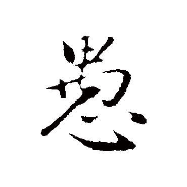 赵孟頫