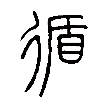 邓石如