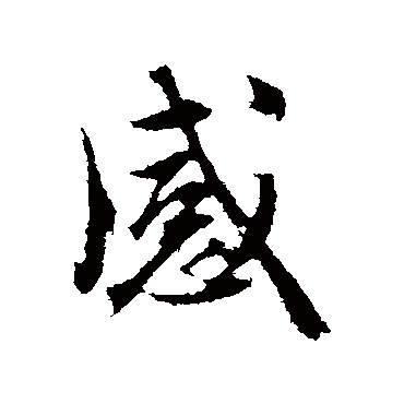 赵孟頫