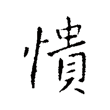 王献之