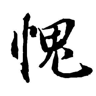 陆柬之