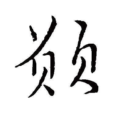 柳公权