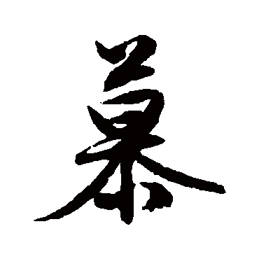 文征明