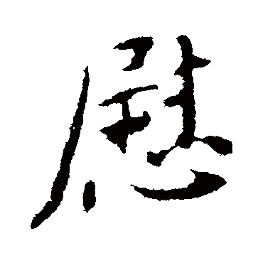 颜真卿