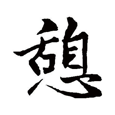 赵孟頫