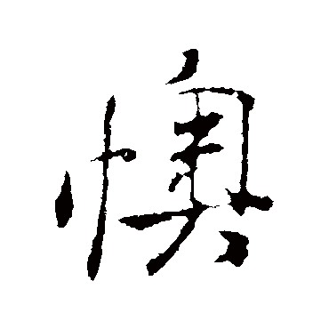 米芾