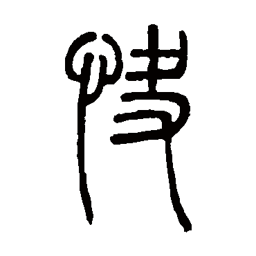邓石如