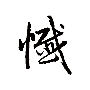 赵孟頫