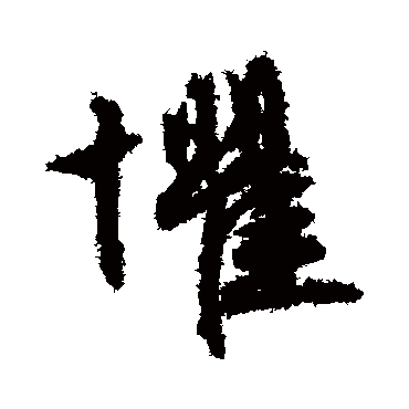 文征明
