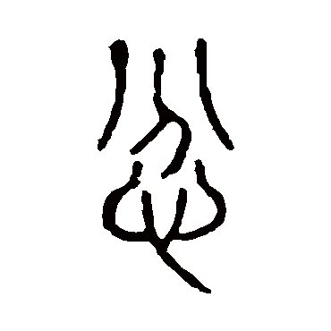 说文解字
