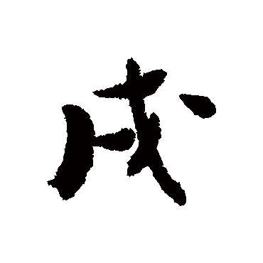 张瑞图