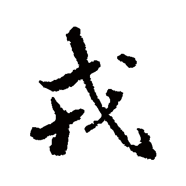 张照