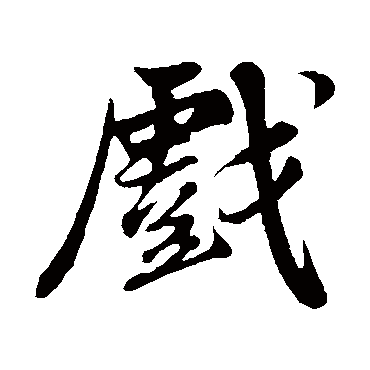 苏轼
