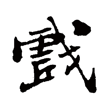 郑板桥