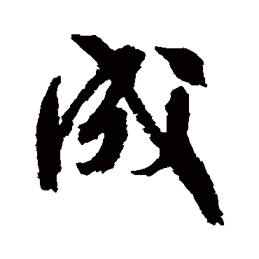 文征明