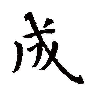 智永