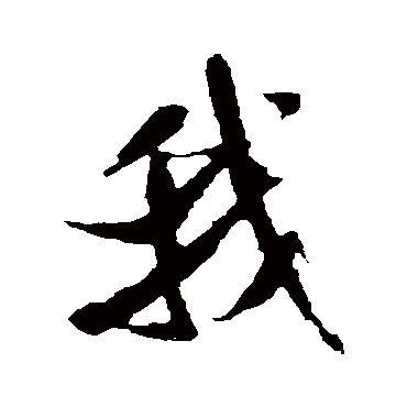 米芾