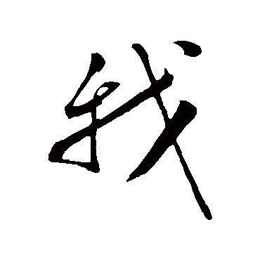 张凤翼