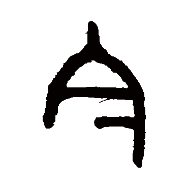 吴大澄