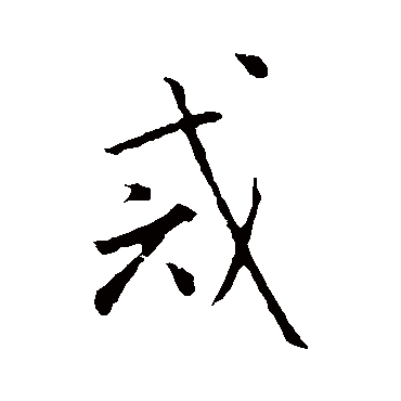 赵孟頫