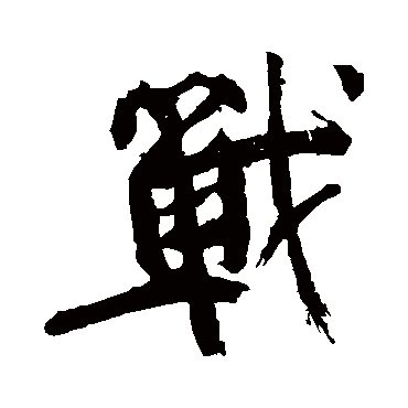 颜真卿