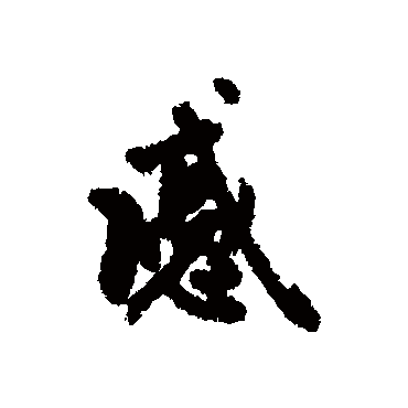 赵孟頫