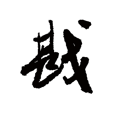近人
