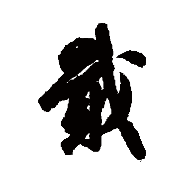 吴说