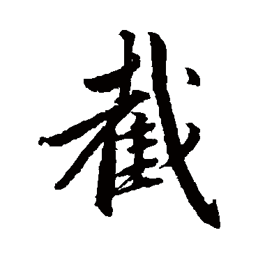 赵孟頫