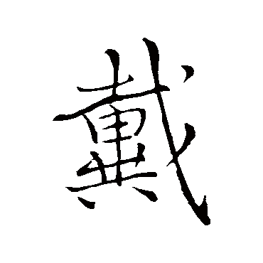 李邕