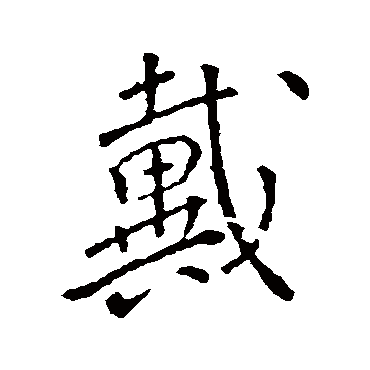 颜真卿