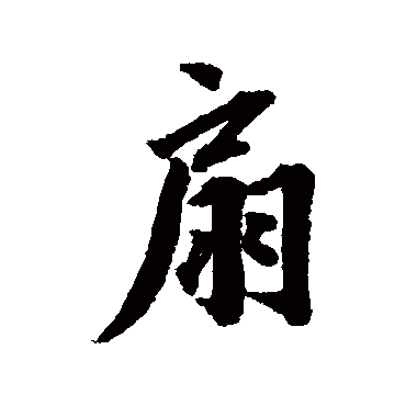 蔡襄