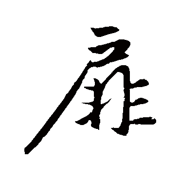 赵孟頫