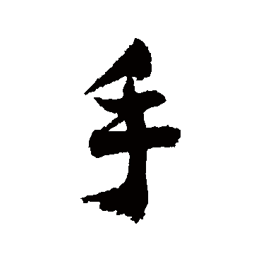 祝枝山